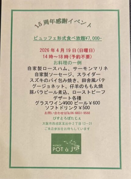 ぽたじぇ　１５周年イベント